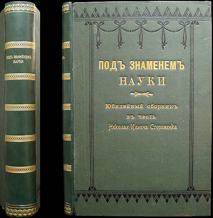 Под знаменем науки: юбилейный сборник в честь Н. И. Стороженко (1902)