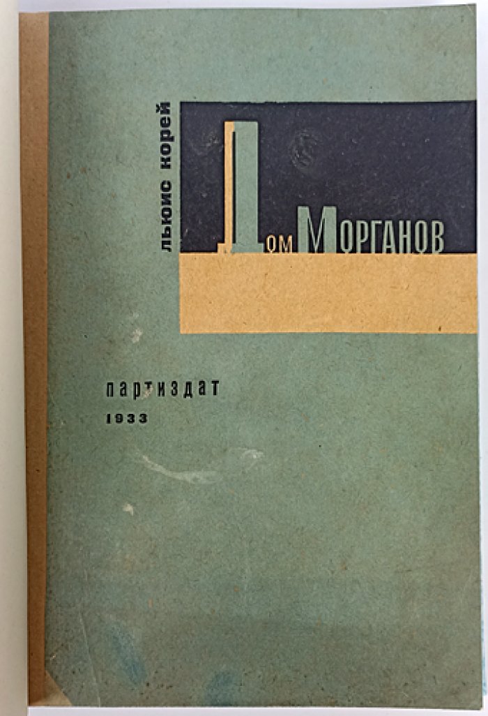 Дом Морганов. История финансово-промышленной группы США