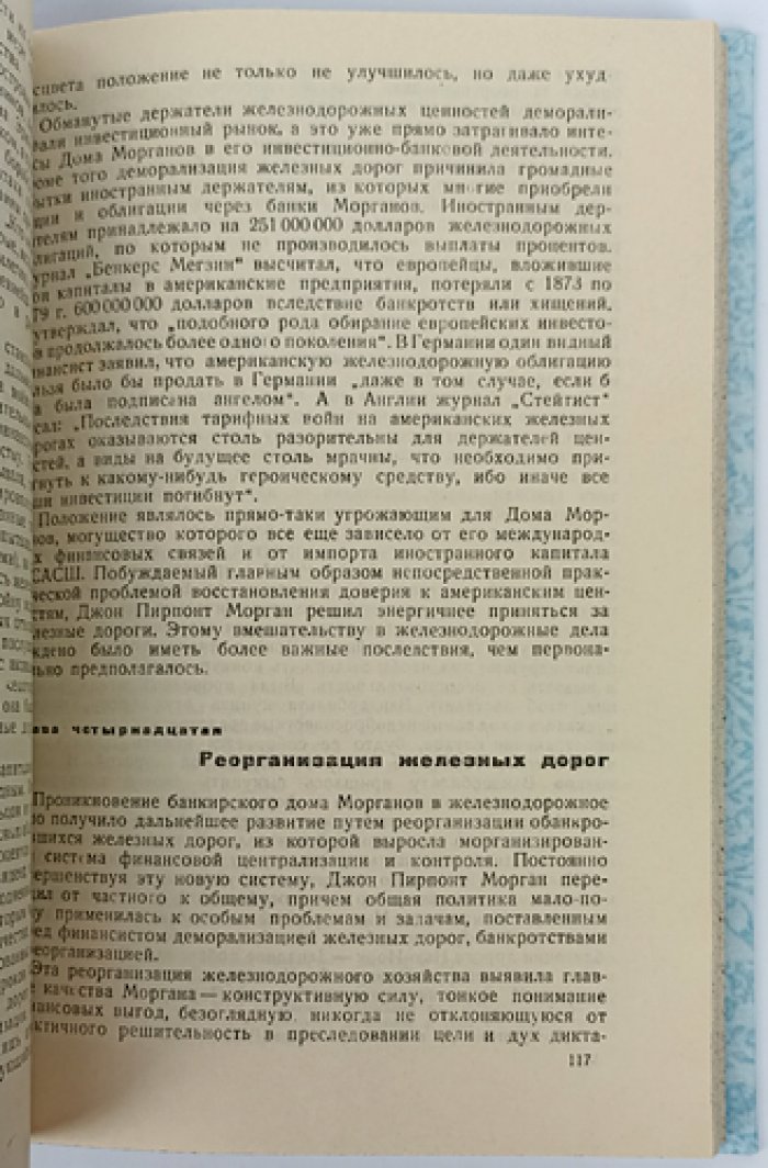 Дом Морганов. История финансово-промышленной группы США