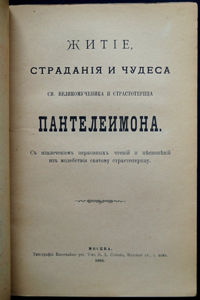 Житие, страдания и чудеса святого великомученика и страстотерпца Пантелеимона (с извлечениями из церковных чтений и песнопений)