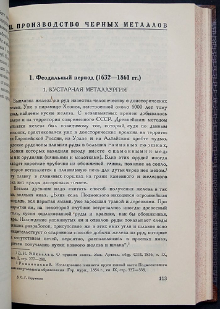 Струмилин С. Г. Академик. Чёрная металлургия в России и в СССР: технический прогресс за 300 лет