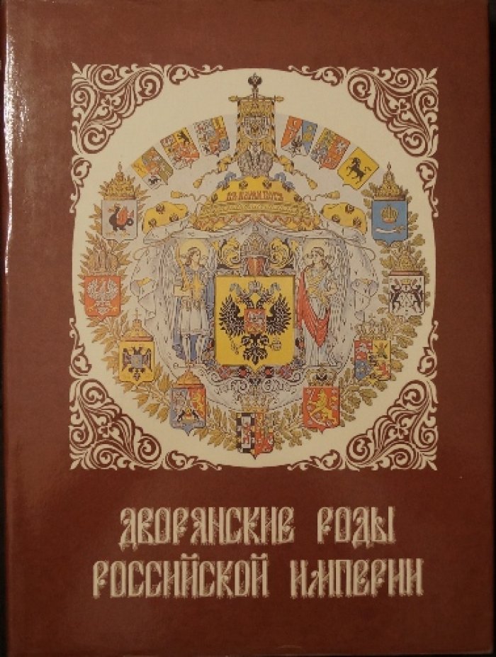 Дворянские роды Российской империи: княжеские линии, владетельные рода и признанные в России (комплект в 4 томах)