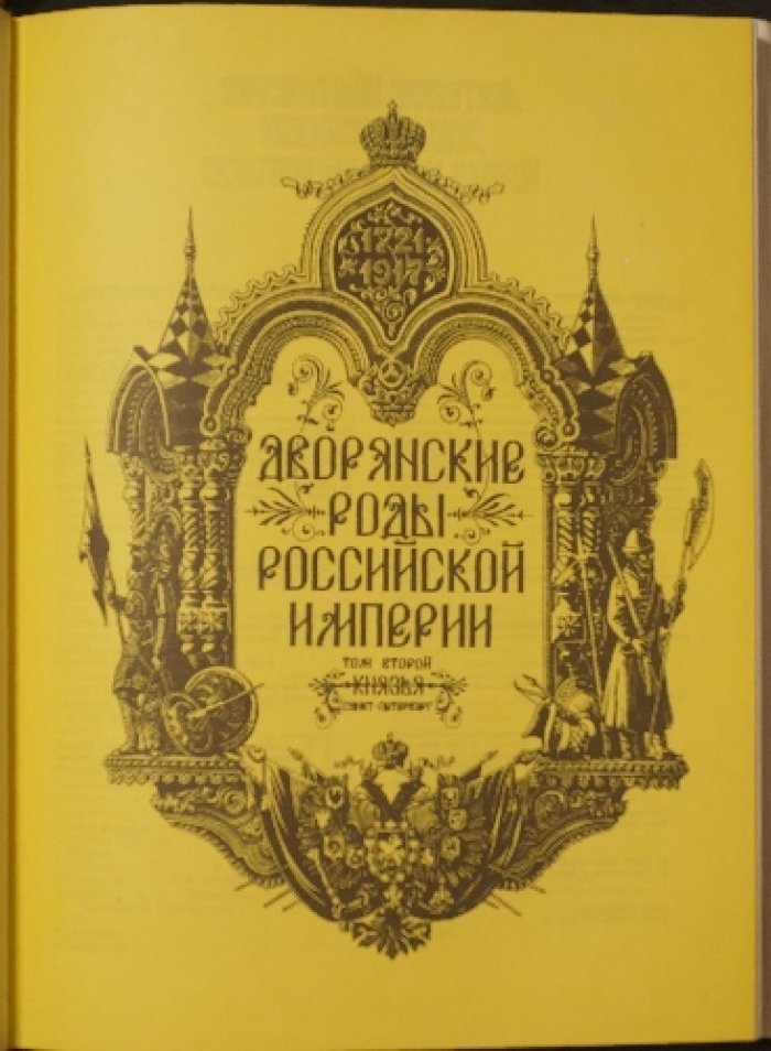 Дворянские роды Российской империи: княжеские линии, владетельные рода и признанные в России (комплект в 4 томах)
