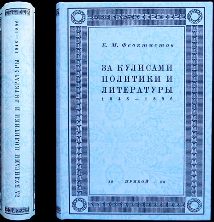 Феоктистов Е. М. Воспоминания: за кулисами политики и литературы (1848–1896)