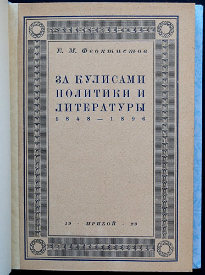 Феоктистов Е. М. Воспоминания: за кулисами политики и литературы (1848–1896)