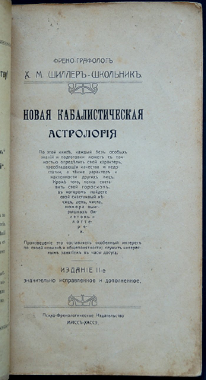 Х.М. Шиллер-Школьник: френо-графология и новая кабалистическая астрология (2-е изд., исправл. и доп.)