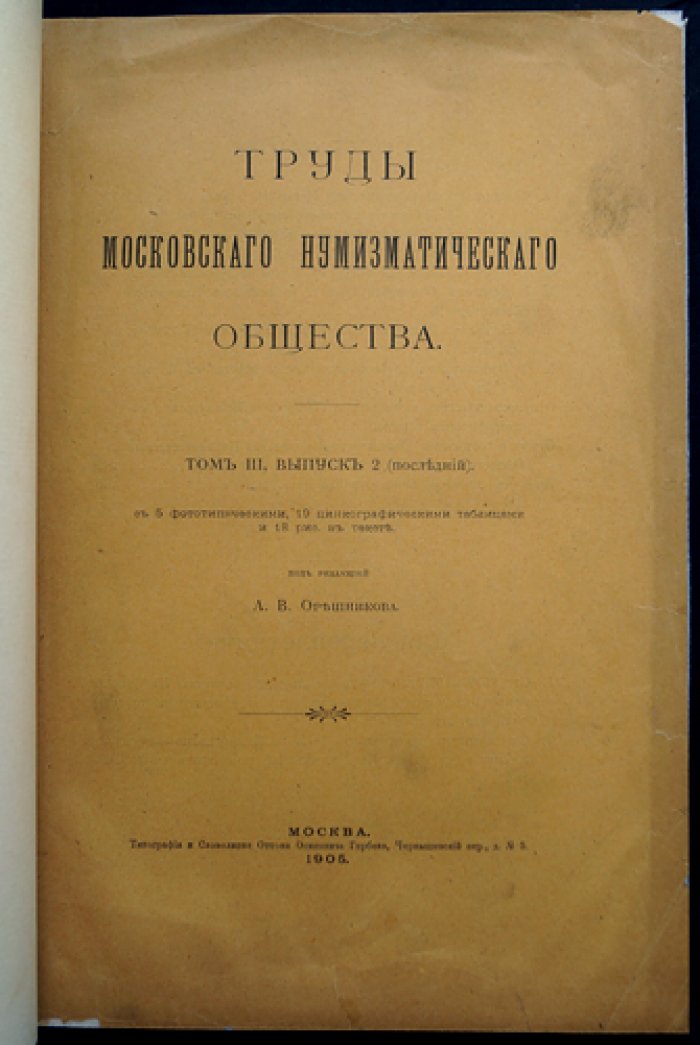 Труды Московского нумизматического общества. Том III, выпуск 2 (1905)