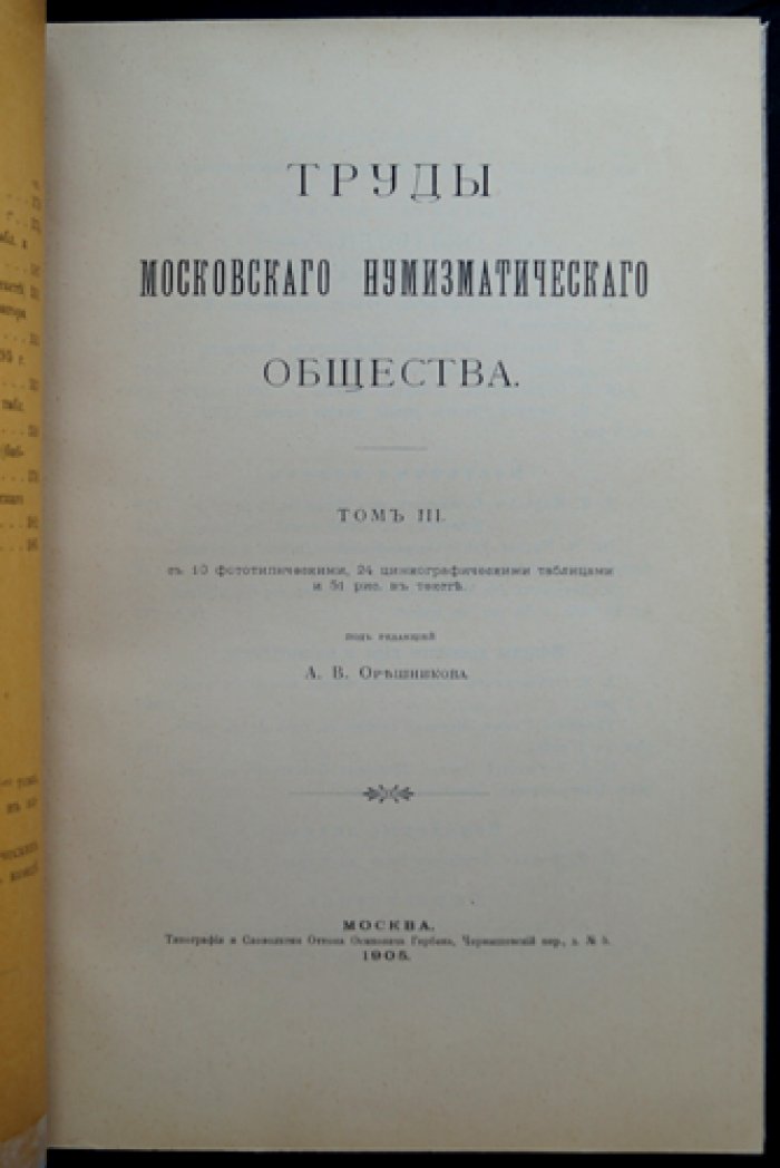Труды Московского нумизматического общества. Том III, выпуск 2 (1905)