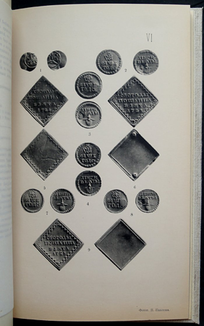 Труды Московского нумизматического общества. Том III, выпуск 2 (1905)
