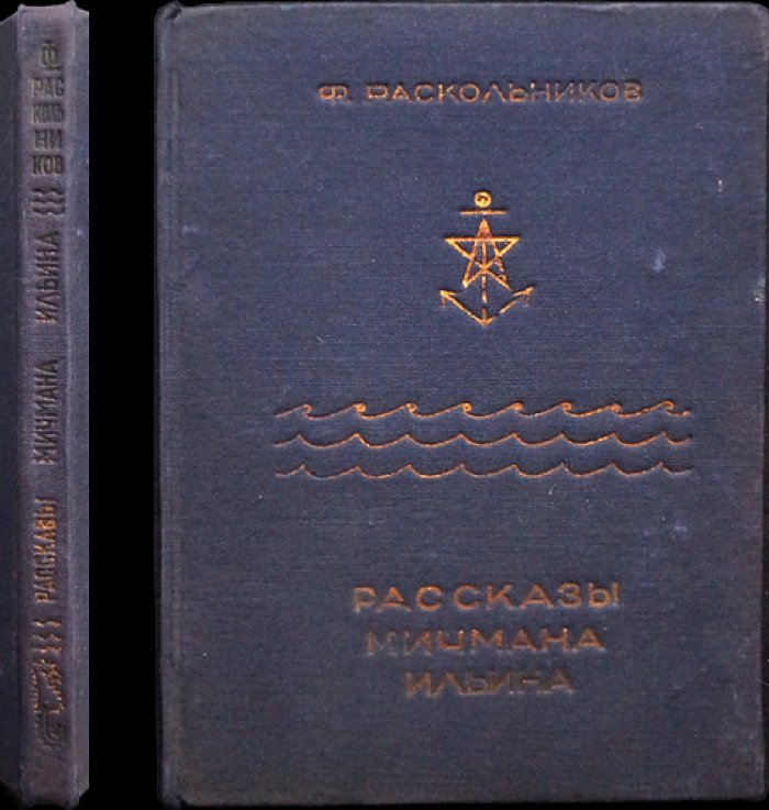 Ф. Ф. Раскольников (Ильин). Рассказы мичмана Ильина