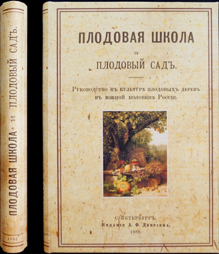 Плодовая школа и плодовый сад. Практическое руководство по садоводству (3-е издание, с рисунками в тексте)
