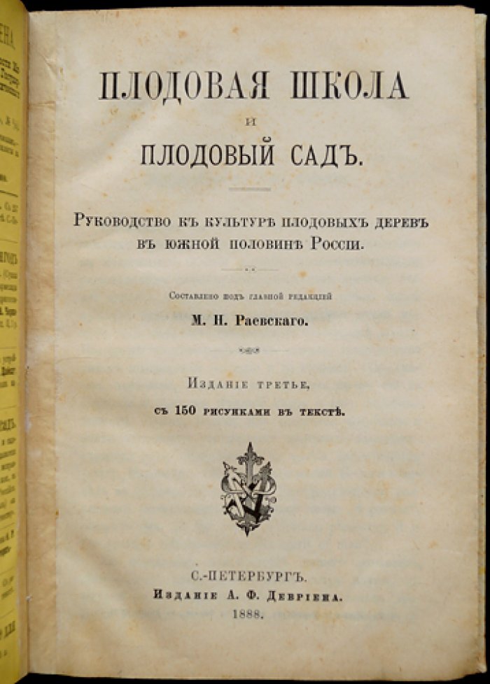 Плодовая школа и плодовый сад. Практическое руководство по садоводству (3-е издание, с рисунками в тексте)