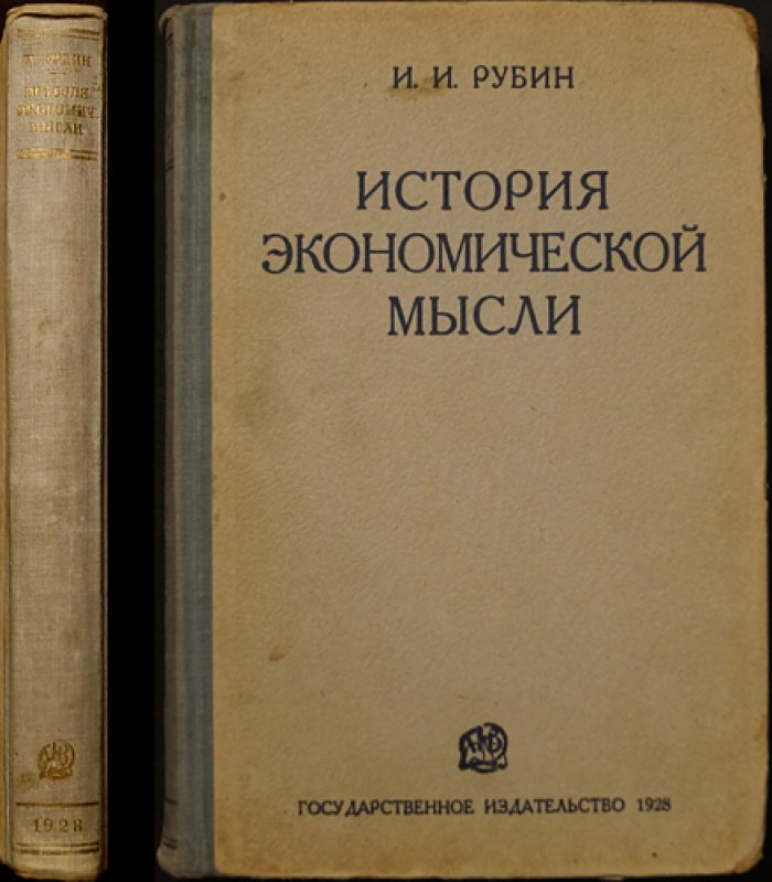 История экономической мысли: эволюция идей и теоретические основания марксизма (2-е доп. издание)