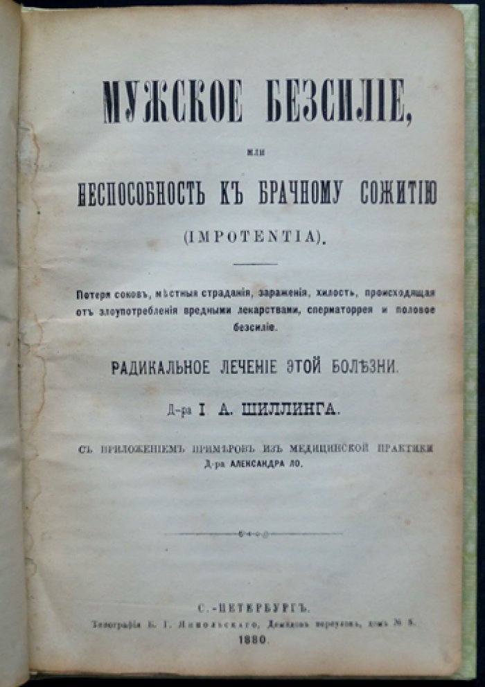 Мужское бессилие, или неспособность к брачному сожитию: радикальное лечение и разбор клинических случаев