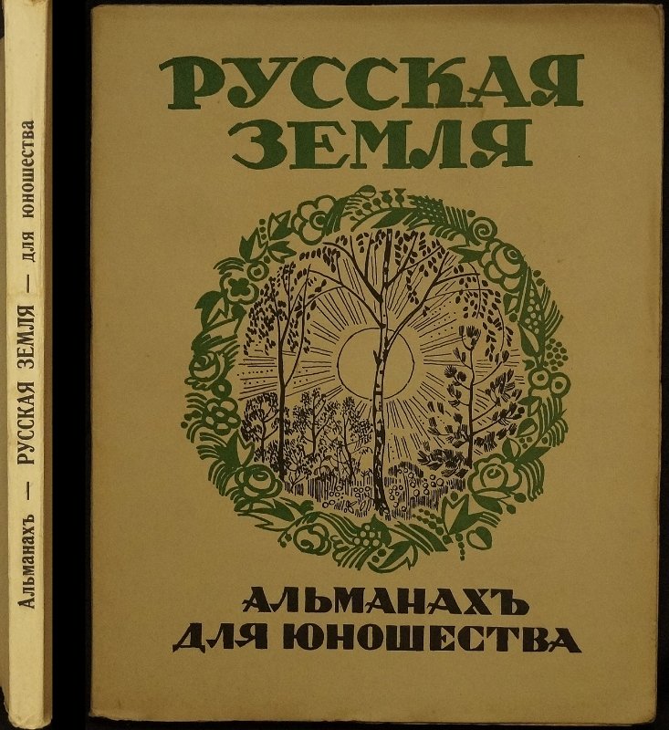 «Русская Земля». Юношеский альманах к Дню русской культуры