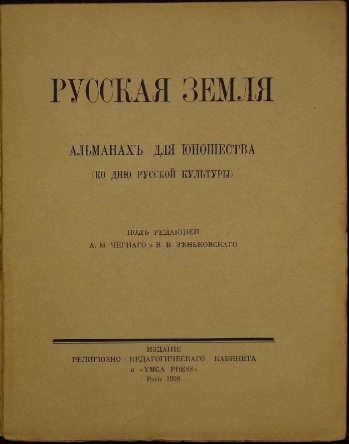 «Русская Земля». Юношеский альманах к Дню русской культуры