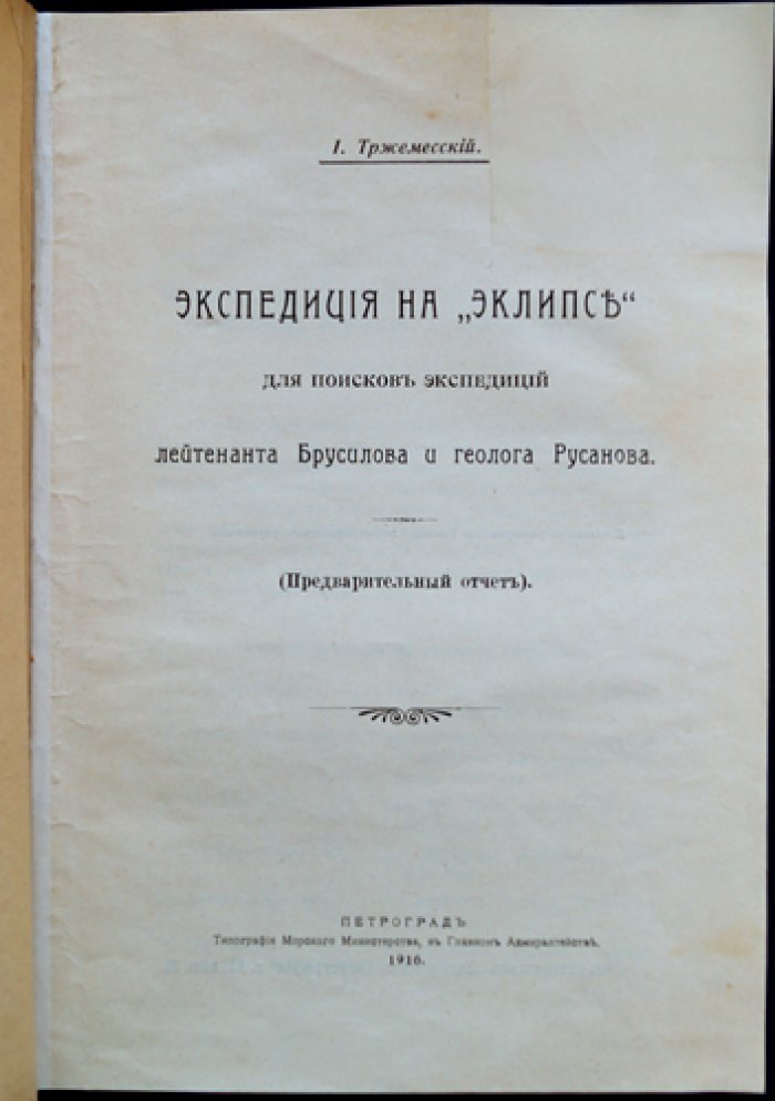 Экспедиция на «Эклипсе» в поисках исчезнувших экспедиций Брусилова и Русанова (предварительный отчет)