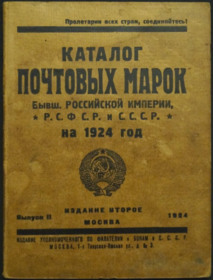 Каталог почтовых марок Российской Империи, РСФСР и СССР за 1924 год. Выпуск II (2-е издание)