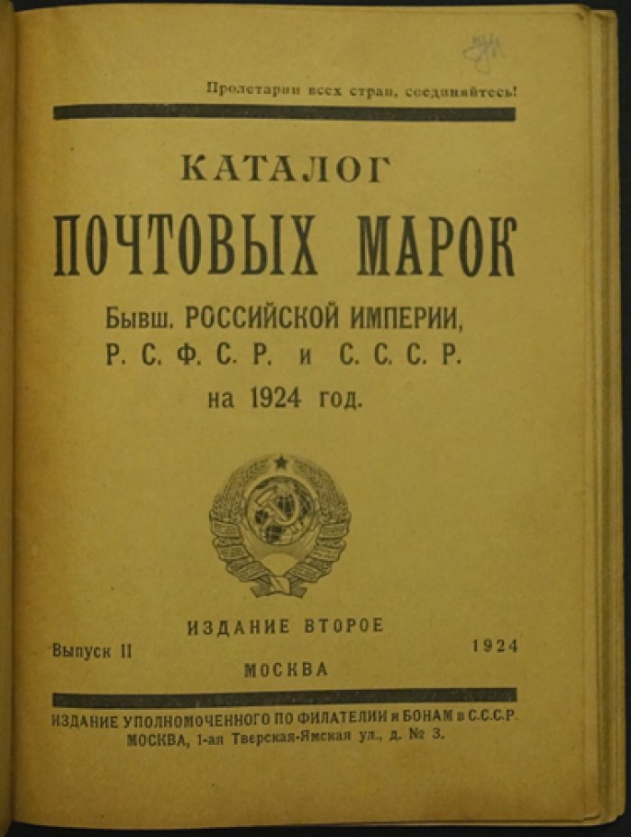 Каталог почтовых марок Российской Империи, РСФСР и СССР за 1924 год. Выпуск II (2-е издание)