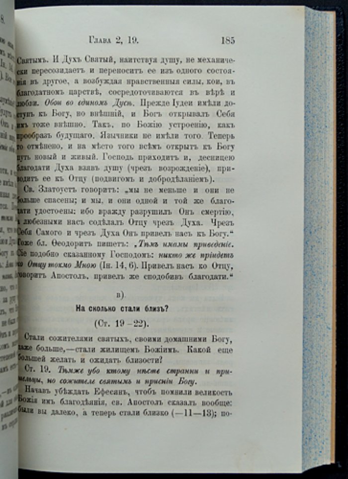 Феофан Затворник. Толкование Послания святого апостола Павла к ефесянам (второе издание)