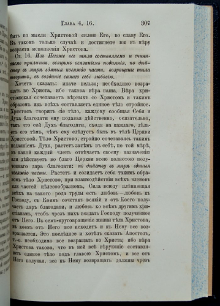 Феофан Затворник. Толкование Послания святого апостола Павла к ефесянам (второе издание)