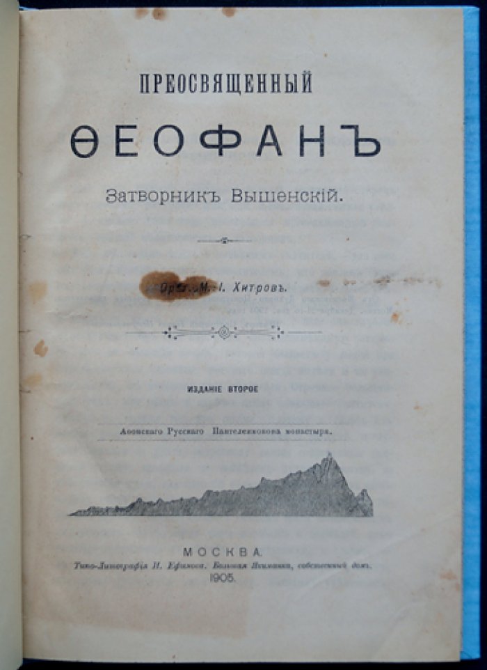 Прот. М. И. Хитров. Святитель Феофан Затворник Вышенский: второе издание жизнеописания