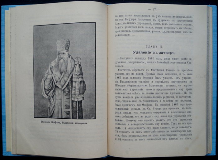 Прот. М. И. Хитров. Святитель Феофан Затворник Вышенский: второе издание жизнеописания