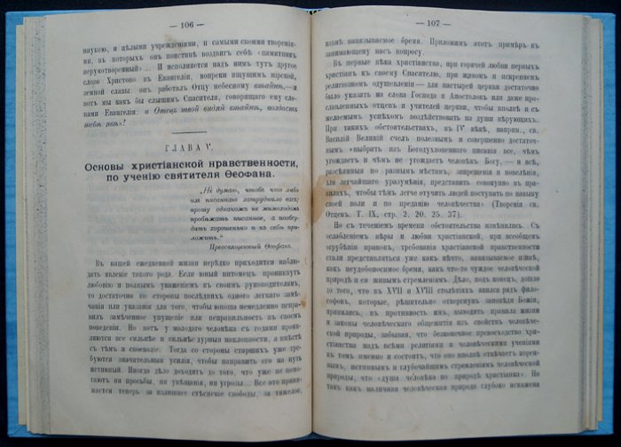 Прот. М. И. Хитров. Святитель Феофан Затворник Вышенский: второе издание жизнеописания
