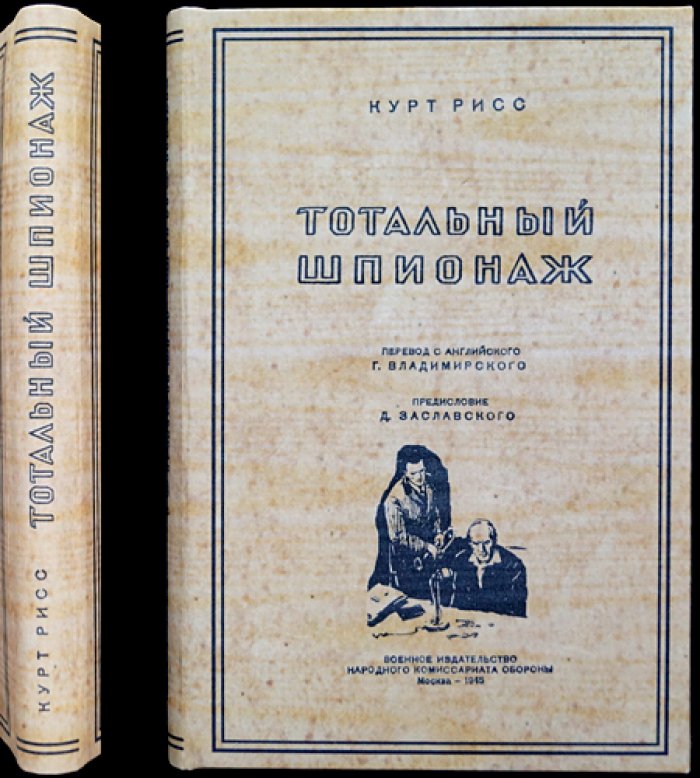 Тотальный шпионаж. История и механизмы немецкой разведывательной машины