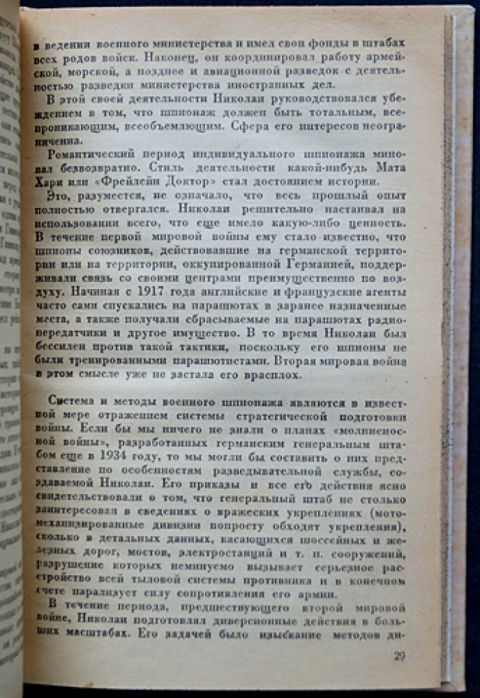Тотальный шпионаж. История и механизмы немецкой разведывательной машины