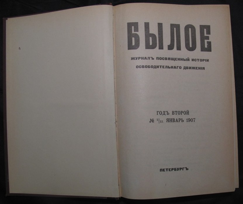 «Былое» — полный комплект за 1907 год: журнал истории освободительного движения (в трех переплетах)