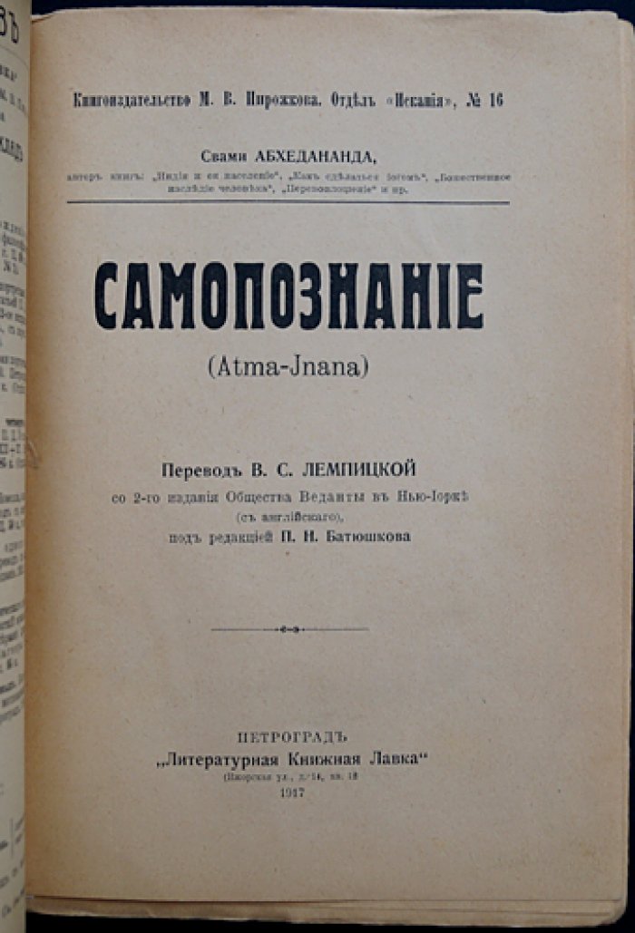 Свами Абхедананда: Самопознание (о Высшем «Я», духе и бессмертии)
