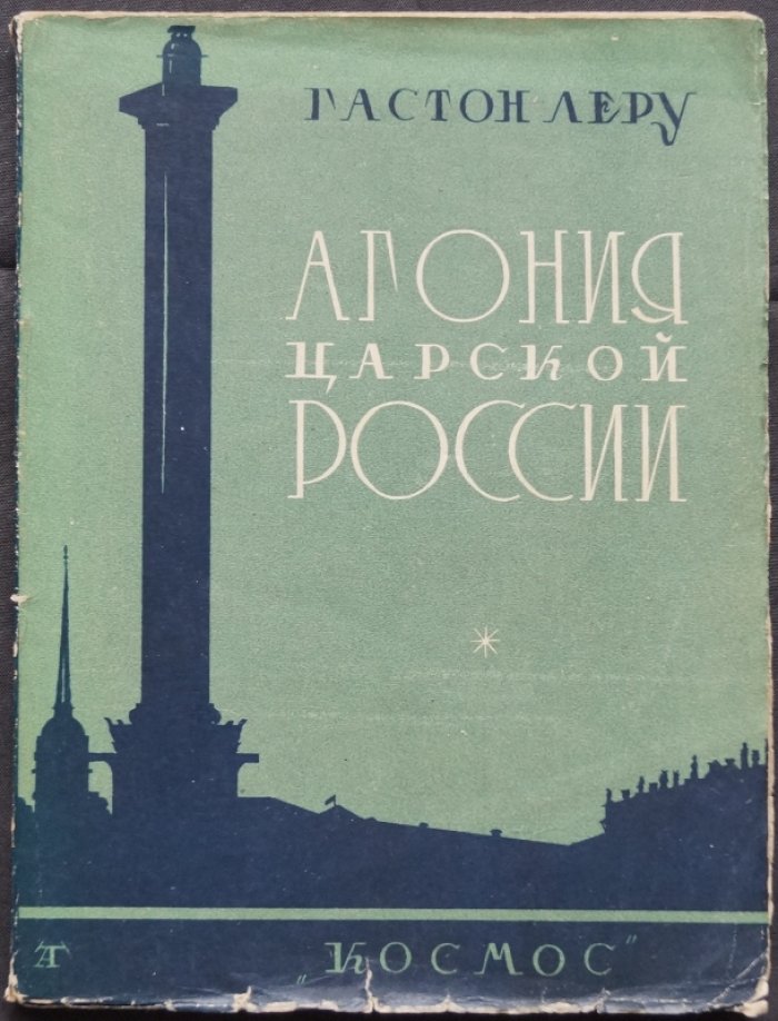 Агония царской России: хроника конца монархии