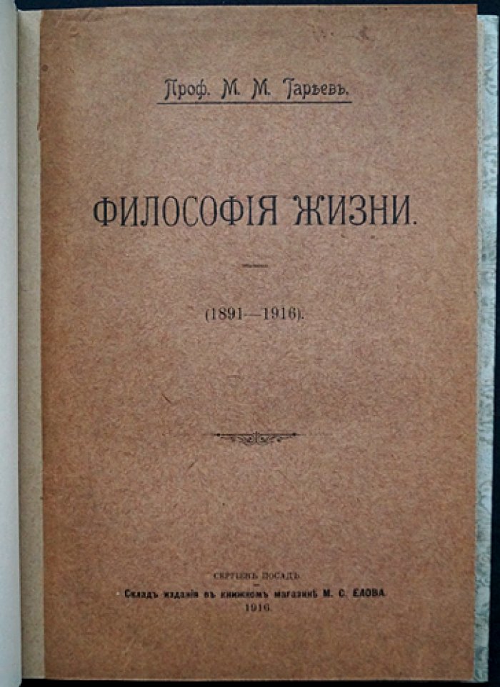Тареев М.М. Проф. Философия жизни (сборник статей 1891–1916)