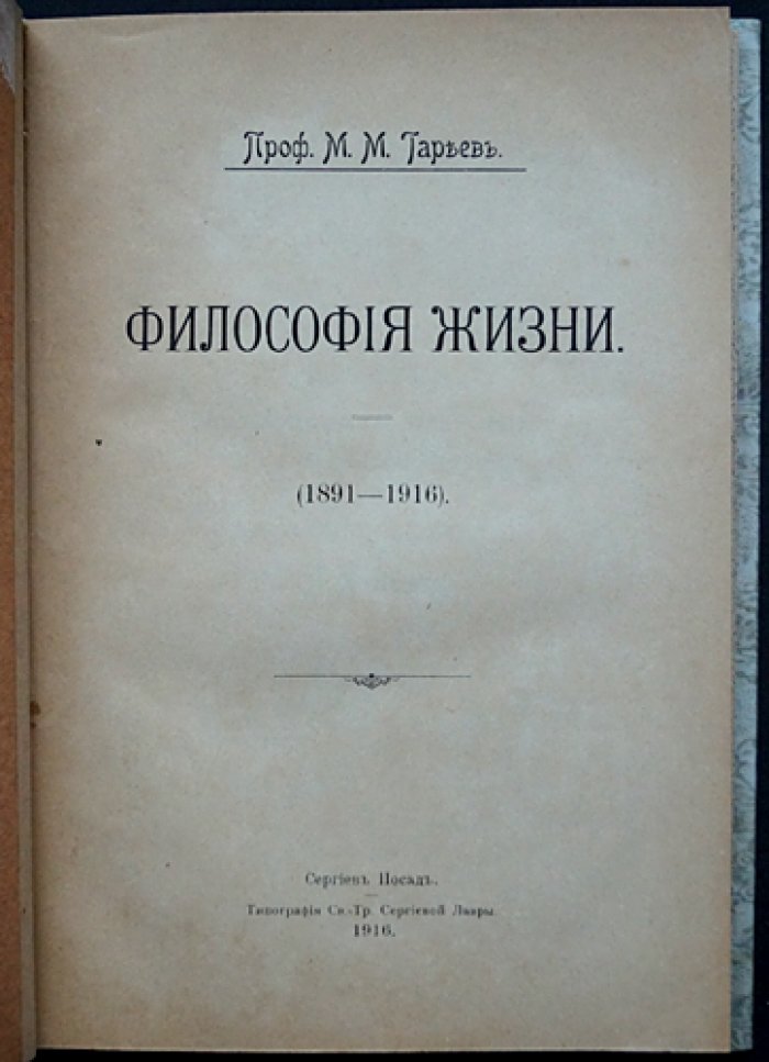 Тареев М.М. Проф. Философия жизни (сборник статей 1891–1916)