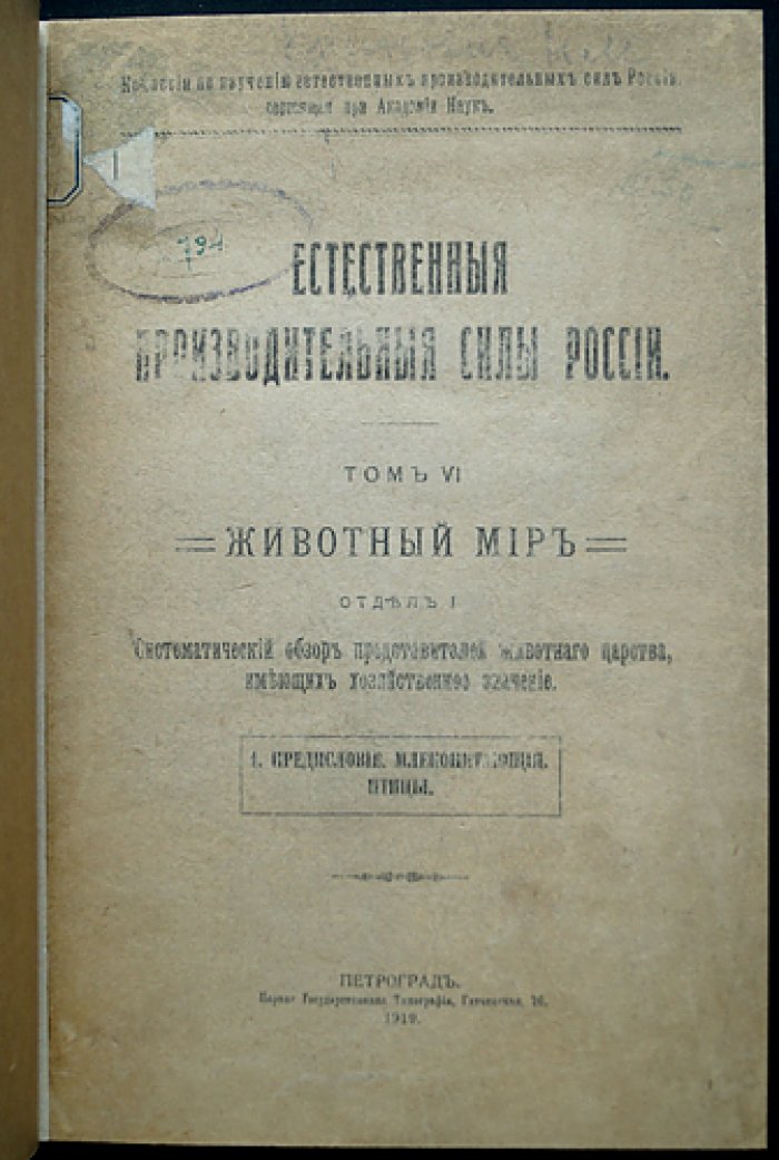 Естественные производительные силы России. Животный мир: позвоночные — рыбы — крупный рогатый скот — рыбоводство — домашняя птица (полный комплект 5 выпусков)