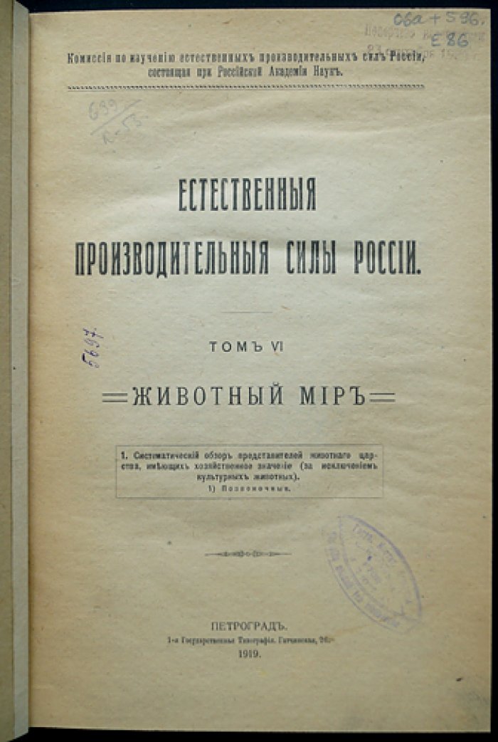 Естественные производительные силы России. Животный мир: позвоночные — рыбы — крупный рогатый скот — рыбоводство — домашняя птица (полный комплект 5 выпусков)