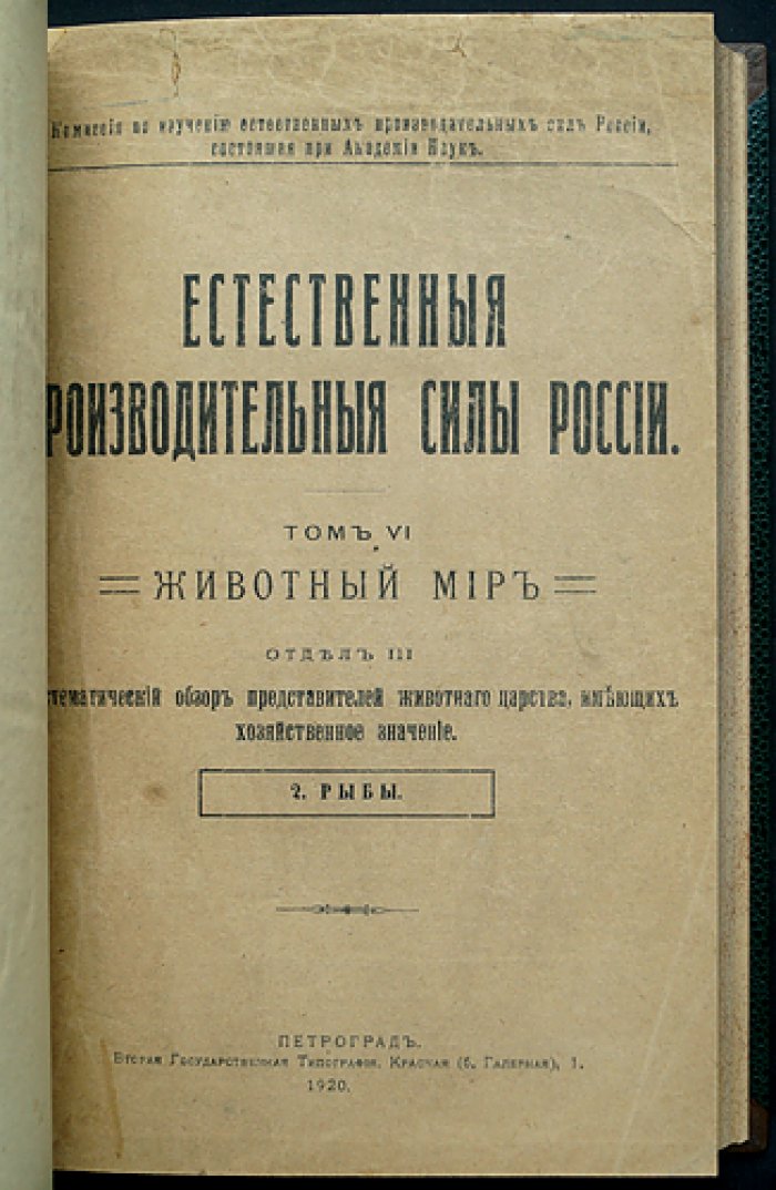 Естественные производительные силы России. Животный мир: позвоночные — рыбы — крупный рогатый скот — рыбоводство — домашняя птица (полный комплект 5 выпусков)