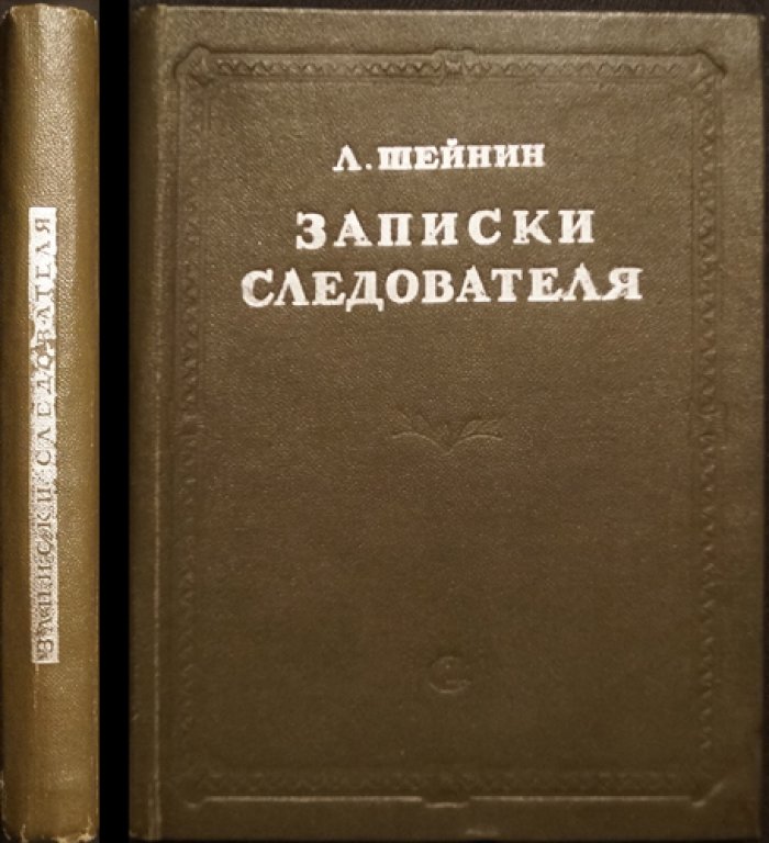 Лев Шейнин. Записки следователя (1-е издание, 1938)