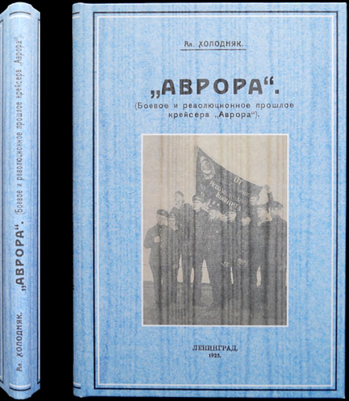 «Аврора»: боевое и революционное прошлое крейсера (исторические очерки с иллюстрациями)