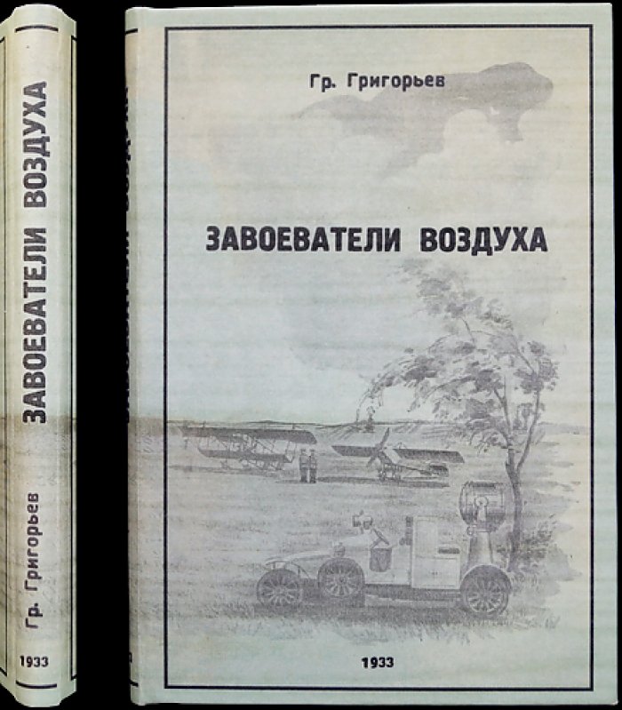 Завоеватели воздуха: очерки по истории авиации и рекордам советских летчиков (1920—начало 1930-х)