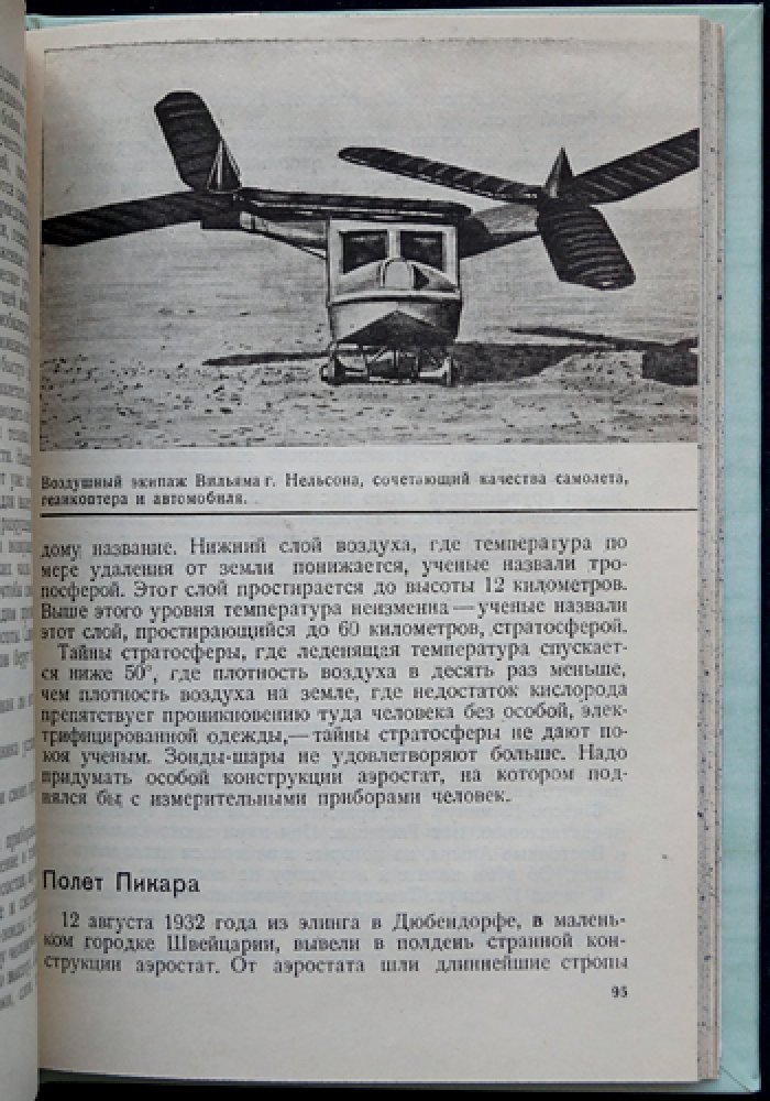 Завоеватели воздуха: очерки по истории авиации и рекордам советских летчиков (1920—начало 1930-х)