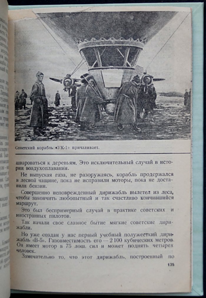 Завоеватели воздуха: очерки по истории авиации и рекордам советских летчиков (1920—начало 1930-х)