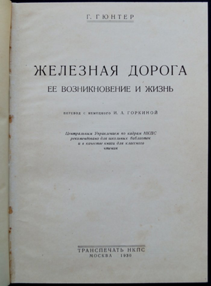 Железная дорога: возникновение и жизнь (с иллюстрациями и дополнениями о железных дорогах СССР)