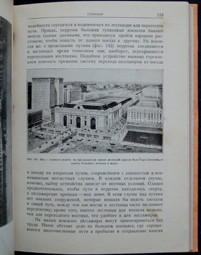 Железная дорога: возникновение и жизнь (с иллюстрациями и дополнениями о железных дорогах СССР)