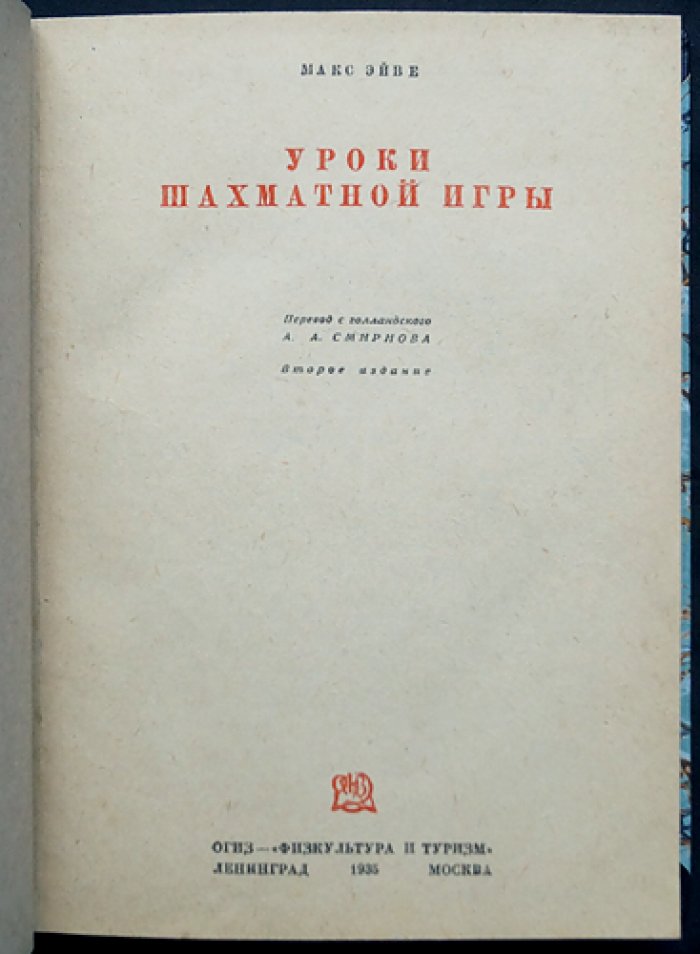 Макс Эйве. Уроки шахматной игры: полный учебник для начинающих (с задачами и разбором партий)