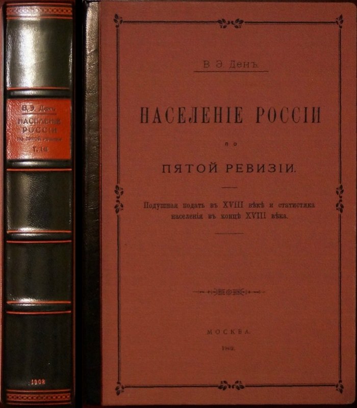 Население России по пятой ревизии: подушная подать XVIII века и статистика населения конца XVIII столетия (в двух томах)