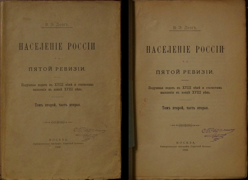 Население России по пятой ревизии: подушная подать XVIII века и статистика населения конца XVIII столетия (в двух томах)