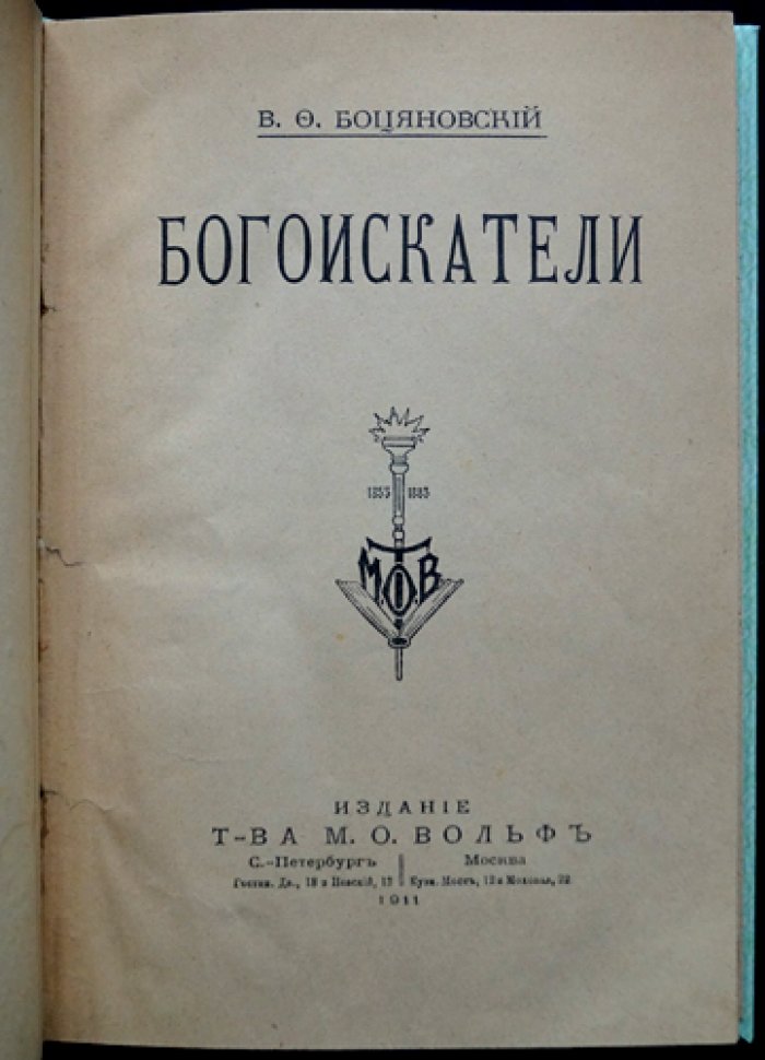 Богоискатели. Рассказы и литературные взгляды В. Ф. Боцяновского