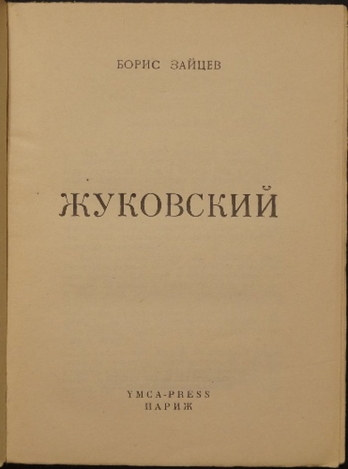 Борис Зайцев. «Жуковский»: откровенная биография (прижизненное издание)